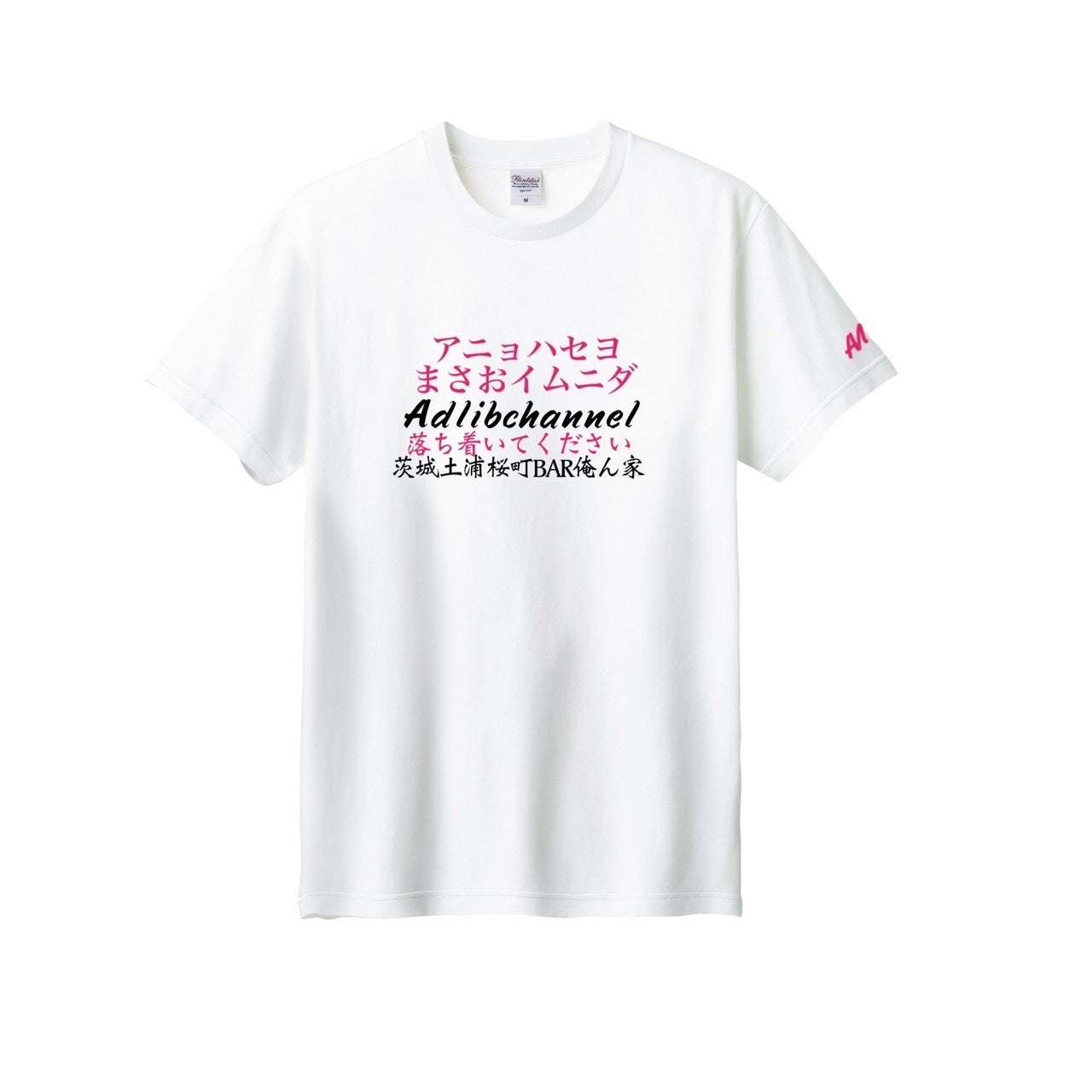 まさお落ち着いてTシャツ