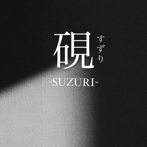 【硯-suzuri-】