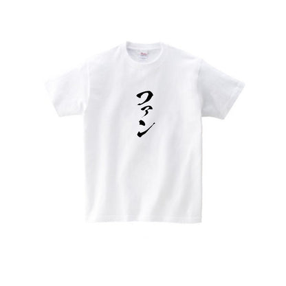 ニート極道 ファンTシャツ