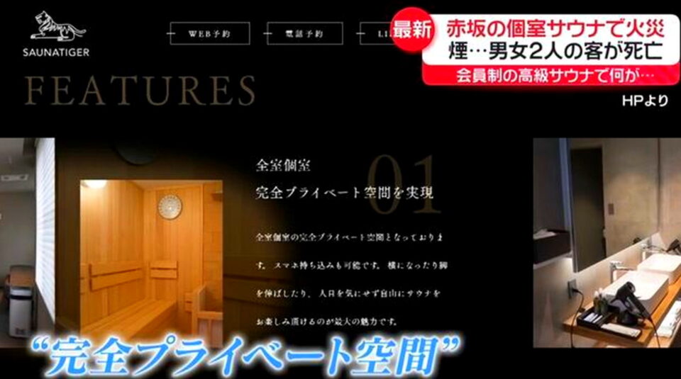 赤坂 個室サウナ 火事 日テレNEWS NNN